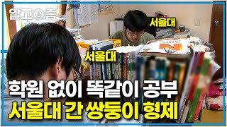 공부자극 영상📚 공부 범위도 공부 방법도 똑같이 사교육 없이 학교 수업과 인강만으로 서울대 합격한 쌍둥이│공부의 왕도│알고e즘 [upl. by Heyra]