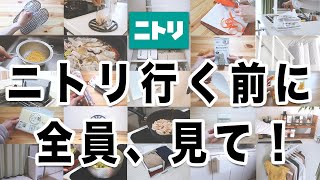 【保存版】ニトリに行く前に見ないと後悔する？！超優秀35選一気見せ！！買ってよかったものどんどん紹介します✊ [upl. by Legra]