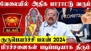 KADAGAM 2024 குருபெயர்ச்சி பலன்கள் வேலையில் அதிக பாராட்டு வரும் Astrologer Shelvi Gurupeyarchi [upl. by Oglesby]