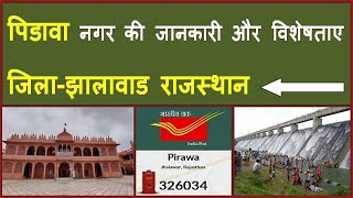 पिडावा की जानकारी और विशेषताए जिलाझालावाड़ राजस्थान  Pirawa Jhalawar Rajsthan  shining india [upl. by Emyle723]