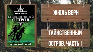 ЖЮЛЬ ВЕРН  ТАИНСТВЕННЫЙ ОСТРОВ  ЧАСТЬ 1 [upl. by Dash]