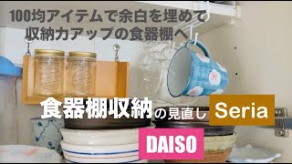 食器棚収納】100均アイテムで食器棚収納の見直しセリア商品で浮かせる収納ダイソー [upl. by Eiroc]