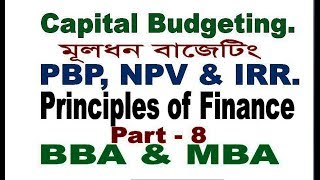 Capital Budgeting PBP NPV amp IRR Bangla Tutorial Part  8 [upl. by Nahgeem]