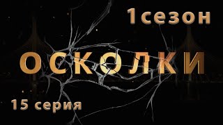 Сериал “Осколки” 15 серия 1 сезон [upl. by Barboza]