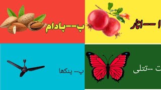 alif se anar songalif ba learning urdu alphabetalif ba ta for toddleralif bay bayاردو حروف تہجی [upl. by Notselrahc]