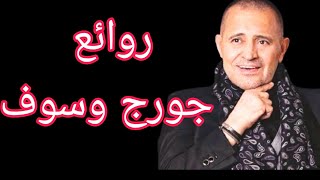 جورج وسوفكوكتيل أغاني جورجThe Best of George Wassouf [upl. by Yllier]