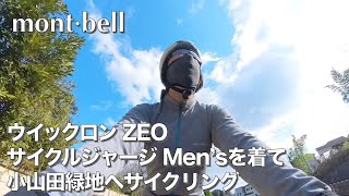 モンベル「ウイックロン ZEO サイクルジャージ」を着用してロードバイクで小山田へ [upl. by Donella356]