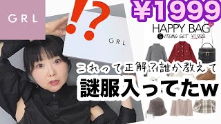 【GRL福袋】今回はLサイズ！謎にスースーするけどこれがおしゃれってやつなんだよね？【しまむら】 [upl. by Foy]