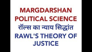 रॉल्स का न्याय सिद्धांत RAWLS THEORY OF JUSTICE [upl. by Norraf]