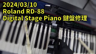 240310 Roland RD88 Digital Stage Piano 鍵盤修理 [upl. by Yniffit]