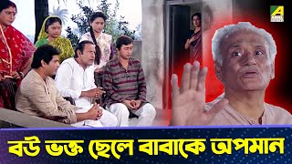 বউ ভক্ত ছেলে বাবাকে অপমান  Moushumi Kali Banerjee Ranjit Mallick  Bidhilipi  Movie Scene [upl. by Argus]