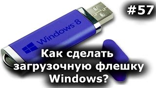 Как сделать загрузочную флешку Windows 710 Пошаговая инструкция [upl. by Giardap]