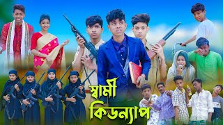 স্বামী কিডন্যাপ l Sami Kidnap l Sofik Tuhina amp Salma l Bangla Natok l Palli Gram TV Latest Video [upl. by Nnair307]