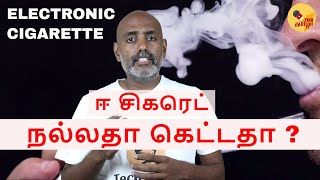 ஆபத்தா  E cigarettes Is it harmful  Is it safe to smoke explained in Tamil [upl. by Westfahl]