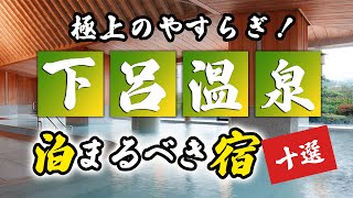 下呂温泉の旅館＆ホテルのおすすめ10選！極上のやすらぎを体感しよう！ [upl. by Mallorie713]