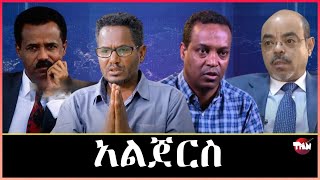 Tigray Media Network ውዕል አልጀርስ እምበር ውዕል ፕሪቶርያ አይቅድምን Mar 28 2024 [upl. by Suivatna790]