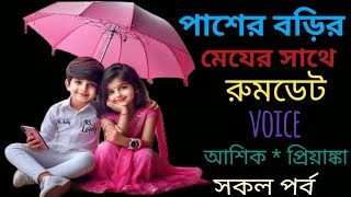 পাশের বাড়ির মেয়ের সাথে রুমডেটRomantic love storyআশিক প্রিয়াঙ্কা [upl. by Aineval]