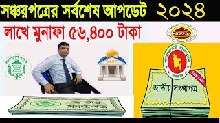 Sanchoypotra All Upadate News 2024  Sanchayapatra Latest News 2024  Sanchayapatra New Rate 2024 [upl. by Atirihs]