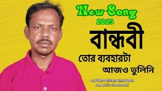 বন্ধুবী তোর ব্যবহারটা আজও ভুলিনি । Bandubi Tur Beboharta Ajo Volini । Khairul Bashar [upl. by Haliek594]