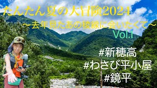 たんたん夏の大冒険2024Vol 1〜去年見たあの稜線に会いたくて〜新穂高からわさび平小屋 [upl. by Thamos]