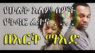 Erk Maed የሁለት አለም ሰዎች የትዳር ፈተና [upl. by Mmada]