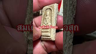 พระสมเด็จวัดระฆัง เนื้อข้าวสุก amulet พระสมเด็จวัดระฆัง [upl. by Burrton]