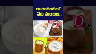 వీటిలో ఏది మంచిది curd buttermilk health healthytips food dontv dontvhealth dontvnews [upl. by Cynar115]