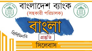 Bangladesh Bank AD Bangla Syllabus  ব্যাংক জব বাংলা প্রস্তুতি  Bangla Preparation  Govt Job [upl. by Anitnegra710]