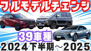 【２０２４年下半期〜２０２５年の新型車】トヨタ・日産・ホンダ・スズキ・マツダ・スバル・ダイハツ・レクサス・三菱など！フルモデルチェンジ最新情報リーク [upl. by Alair114]