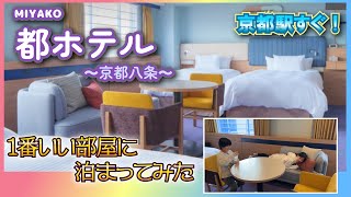 都ホテルの京都八条に宿泊してきました。リニューアルされたデラックスファミリールームです。 マカロンTV [upl. by Asher]