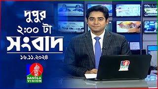 দুপুর ০২ টার বাংলাভিশন সংবাদ  ১৬ নভেম্বর ২০২8  BanglaVision 2 PM News Bulletin  16 Nov 2024 [upl. by Sardse]