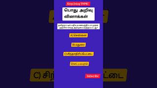 TNPSC GK Series 16 shortsfeed worldgk gk tnpsc gkquiz gkimportantquestions [upl. by Kobi]