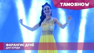 Фарангис Дунё  Дил бурди  Farangis Dunyo  Dil Burdi 2016 [upl. by Enneira]