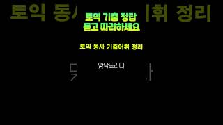 토익동사 기출어휘 기본으로 토익독학 동사단어 엄청 빠르게 시간 단축 암기 긴급 토익점수 급상승 달성 꿀팁 정리 모음 종결 필수 보장 3초정답 토익과외 shorts [upl. by Ykcir493]