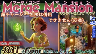 【実況】マージマンション 831Merge Mansion【箱庭修繕ampパズル】ｺﾝﾋﾞﾏﾝｼｮﾝ [upl. by Baecher467]