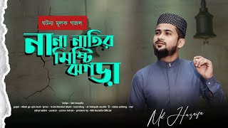 আল্লাহ গো আজ কি বলি  md huzaifa  new Bangla gojol  2024 [upl. by Eurydice]