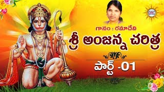 Sri Anjanna Charithra  Part 13  Singer Rama Devi  Sri Anjaneyam Devotional Songs  DRC [upl. by Anelad77]