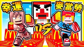 Minecraft 肥宅宇宙【麥當勞❤幸運方塊】😂 熱量越高【攻擊力越High】 薯條ＯＰ神劍  可樂炸藥  全字幕 [upl. by Madeline]