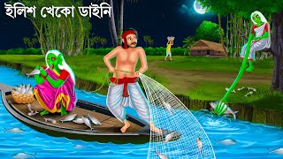 রাতে পদ্মায় ইলিশ ধরতে গিয়ে  Bhuter Cartoon  iLish DAINI  Bengali Horror Stories  Bangla Golpo [upl. by Bland]