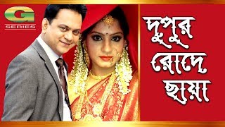 Bangla Natok 2017  Dupur Rode Chaya  HD1080p  ft Mir Shabbir Snigdha Hira [upl. by Nerha]