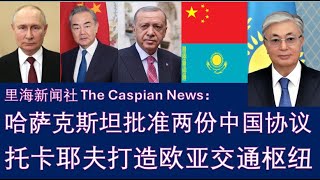 野猫论政 1752：哈萨克斯坦批准两份中国协议，托卡耶夫打造欧亚交通枢纽 [upl. by Leavelle]