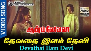 Devathai Ilam Devi HD Video Song HD AUDIO  Karthi  Sulakshana  A S Pragasam  Ilayaraja [upl. by Lenhart]