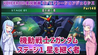 【Gジェネジェネシス】機動戦士Zガンダム ステージ１ 星を継ぐ者 Part48【VOICEROID実況】 [upl. by Eenitsed791]