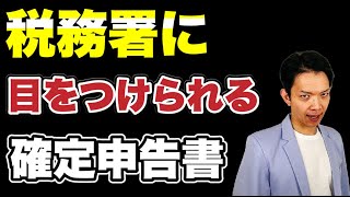 こんな確定申告書は危険！税務署の目にとまりやすい確定申告書について解説します。 [upl. by Einal]