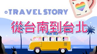 【台南到台北的包車旅行 】｜ 田寮月 ｜故宮南院 ｜牛肉麵 ｜ 高雄 ｜台湾夜市 西門町商圈  寿山忠烈祠 [upl. by Htiduj]