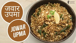 जवार उपमा  Jowar Upma  Sanjeev Kapoor Khazana [upl. by Cecelia]