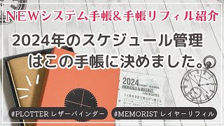 【システム手帳開封amp2024手帳リフィル紹介】PLOTTERプエブロレザーバインダー｜バイブルサイズベージュ｜メモリスト2024レイヤースケジュールリフィル [upl. by Joelie]