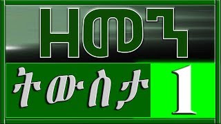 （ዘመን ）ZEMEN ትውስታ 1 [upl. by Giacamo]