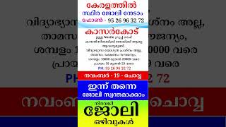 kerala jobs 2024 todays job malayalam jobs November 19 [upl. by Acemaj]