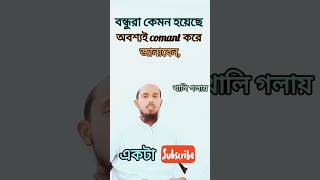 বন্ধুরা কেমন হয়েছে অবশ্যই comant করে জানাবেন [upl. by Comras80]